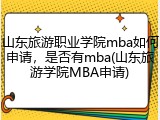 山东旅游职业学院mba如何申请，是否有mba(山东旅游学院MBA申请)