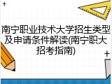 南宁职业技术大学招生类型及申请条件解读(南宁职大招考指南)