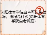 沈阳体育学院自考可以去读吗，流程是什么(沈阳体育学院自考流程)