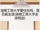 湖南工商大学要住校吗，是否能走读(湖南工商大学走读规定)