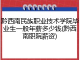 黔西南民族职业技术学院毕业生一般年薪多少钱(黔西南职院薪资)