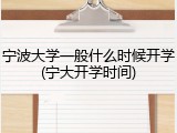 宁波大学一般什么时候开学(宁大开学时间)
