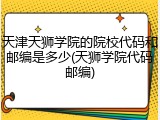 天津天狮学院的院校代码和邮编是多少(天狮学院代码邮编)