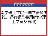 南宁理工学院一年学费多少钱，还有哪些费用(南宁理工学费及费用)