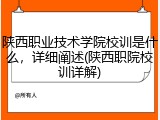 陕西职业技术学院校训是什么，详细阐述(陕西职院校训详解)