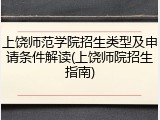 上饶师范学院招生类型及申请条件解读(上饶师院招生指南)