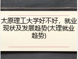 太原理工大学好不好，就业现状及发展趋势(太理就业趋势)