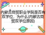 内蒙古商贸职业学院是否有双学位，为什么(内蒙古商贸双学位原因)