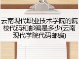 云南现代职业技术学院的院校代码和邮编是多少(云南现代学院代码邮编)