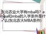 东北农业大学有mba吗？emba和mba的入学条件是什么(东北农大MBA条件)