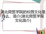 湖北商贸学院的校园文化是什么，简介(湖北商贸学院文化简介)