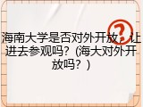 海南大学是否对外开放，让进去参观吗？(海大对外开放吗？)