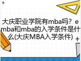 大庆职业学院有mba吗？emba和mba的入学条件是什么(大庆MBA入学条件)