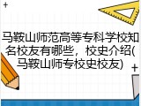 马鞍山师范高等专科学校知名校友有哪些，校史介绍(马鞍山师专校史校友)
