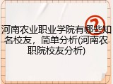 河南农业职业学院有哪些知名校友，简单分析(河南农职院校友分析)