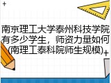 南京理工大学泰州科技学院有多少学生，师资力量如何(南理工泰科院师生规模)