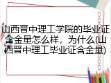山西晋中理工学院的毕业证含金量怎么样，为什么(山西晋中理工毕业证含金量)