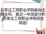 石家庄工商职业学院能自主招生吗，最近一年简章分析(石家庄工商职业学院招生简章)