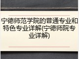 宁德师范学院的普通专业和特色专业详解(宁德师院专业详解)