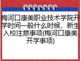 梅河口康美职业技术学院开学时间一般什么时候，新生入校注意事项(梅河口康美开学事项)