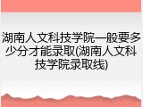 湖南人文科技学院一般要多少分才能录取(湖南人文科技学院录取线)