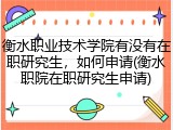 衡水职业技术学院有没有在职研究生，如何申请(衡水职院在职研究生申请)