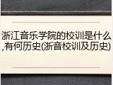 浙江音乐学院的校训是什么,有何历史(浙音校训及历史)