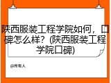 陕西服装工程学院如何，口碑怎么样？(陕西服装工程学院口碑)