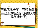 西北民族大学共开设有哪些类型奖学金(西北民族大学奖学金种类)
