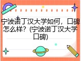 宁波诺丁汉大学如何，口碑怎么样？(宁波诺丁汉大学口碑)