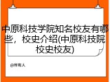 中原科技学院知名校友有哪些，校史介绍(中原科技院校史校友)
