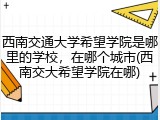 西南交通大学希望学院是哪里的学校，在哪个城市(西南交大希望学院在哪)