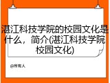 湛江科技学院的校园文化是什么，简介(湛江科技学院校园文化)
