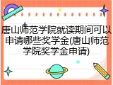 唐山师范学院就读期间可以申请哪些奖学金(唐山师范学院奖学金申请)