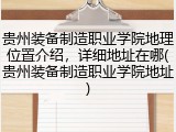 贵州装备制造职业学院地理位置介绍，详细地址在哪(贵州装备制造职业学院地址)