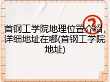 首钢工学院地理位置介绍，详细地址在哪(首钢工学院地址)