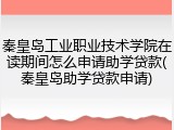 秦皇岛工业职业技术学院在读期间怎么申请助学贷款(秦皇岛助学贷款申请)