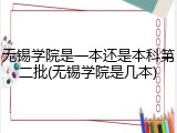 无锡学院是一本还是本科第二批(无锡学院是几本)