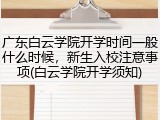 广东白云学院开学时间一般什么时候，新生入校注意事项(白云学院开学须知)