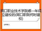 周口职业技术学院哪一年成立建校的(周口职院何时建校)