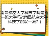 南昌航空大学科技学院是双一流大学吗?(南昌航空大学科技学院双一流？)