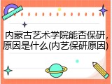 内蒙古艺术学院能否保研，原因是什么(内艺保研原因)