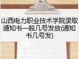 山西电力职业技术学院录取通知书一般几号发放(通知书几号发)