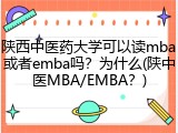 陕西中医药大学可以读mba或者emba吗？为什么(陕中医MBA/EMBA？)