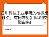 四川科技职业学院的校徽是什么，有何来历(川科院校徽由来)