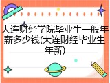 大连财经学院毕业生一般年薪多少钱(大连财经毕业生年薪)