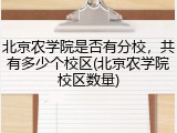 北京农学院是否有分校，共有多少个校区(北京农学院校区数量)