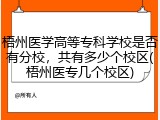 梧州医学高等专科学校是否有分校，共有多少个校区(梧州医专几个校区)