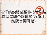 浙江纺织服装职业技术学院官网是哪个网址多少(浙江纺院官网网址)