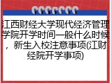 江西财经大学现代经济管理学院开学时间一般什么时候，新生入校注意事项(江财经院开学事项)